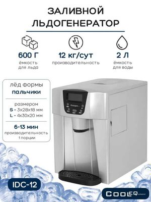 Льдогенератор для дома COOLEQ ICD-12 ПАЛЬЧИКИ с диспенсером!