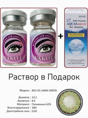 Цветные линзы для красоты BSO-05 GREEN0.00+Раствор