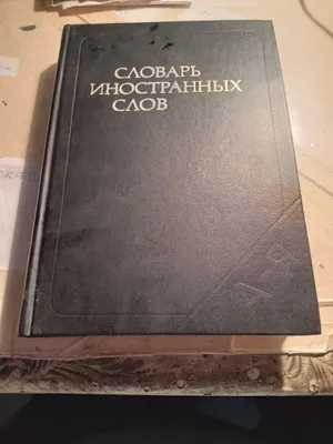 Словарь иностранных слов.