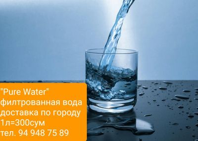 PURE WATER(Чистая Вода )