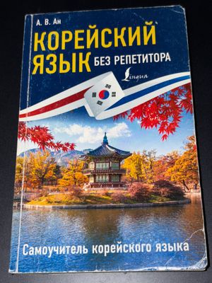 Самоучитель корейского языка