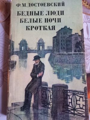 Продаю книгу Ф.М. Достоевский — "Бедные люди. Белые ночи. Кроткая" (19