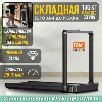 Беговая дорожка Xiaomi KingSmith WalkingPad MX16F (EU)