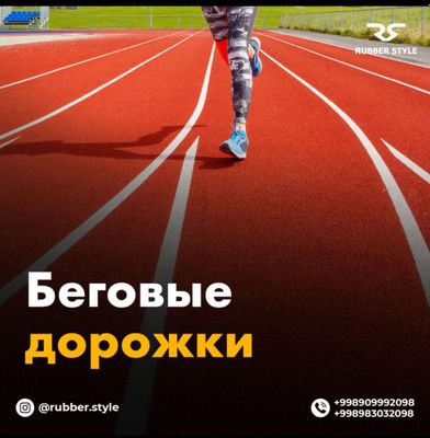 Резиновое покрытие