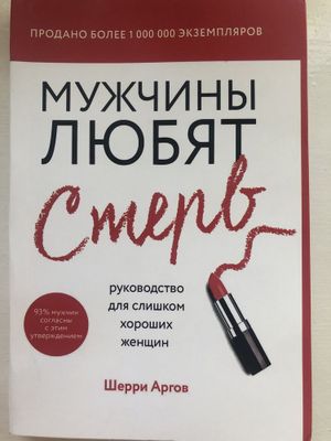 Книга Мужчины любят Стерв