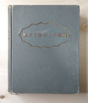 Кулинария 1955 года