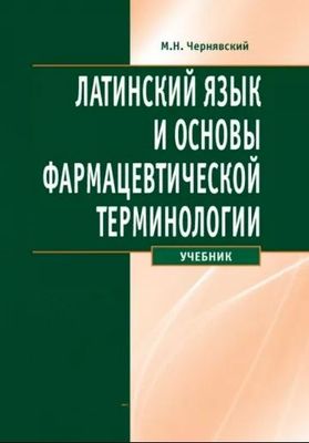 Латинский язык и основы фармацевтической терминологии