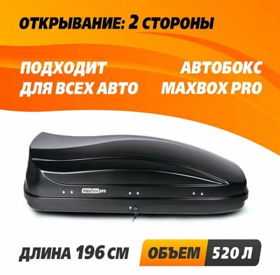 Автобокс. Багаж Max pro