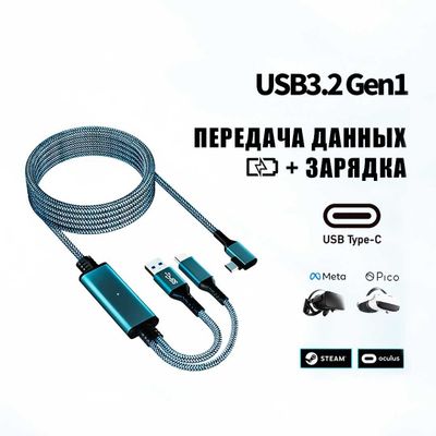 Кабель для VR очков USB Type-C (USB 3.2) — передача данных + зарядка