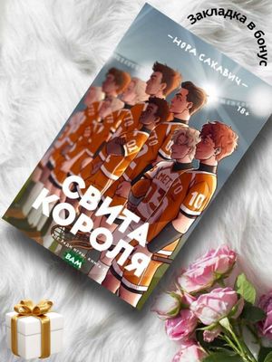 Свита Короля. Все ради игры