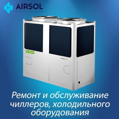Абсолютный ремонт чиллеров!!!