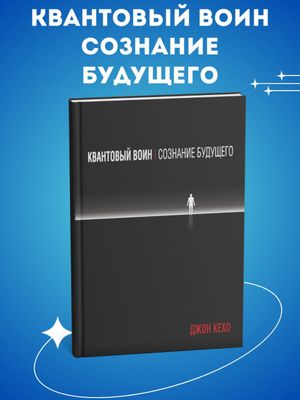 Квантовый воин — Джон Кехо