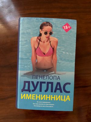 Книга Пенелопы Дуглас «Именинница»