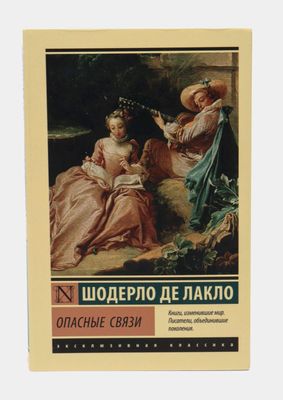 книга "Опасные связи". Шодерло Де Лакло