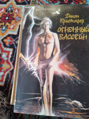 Книги из цикла зарубежная литература