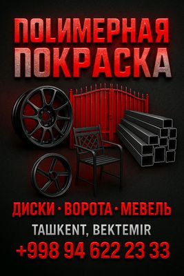 Услуги полимерной краски