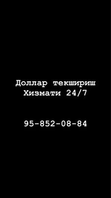 Доллар текшириш хизмати