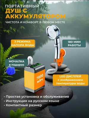 Портативный душ походный аккумуляторный для дачи