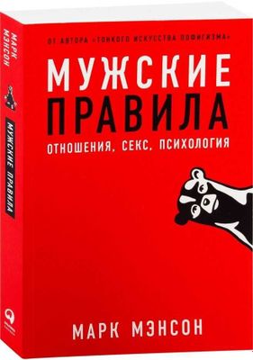 Книга "Мужские правила" | Марк Мэнсон