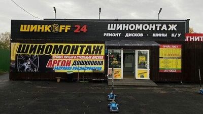 Выезд шиномонтаж шинкоFF24 Диск тогирлаш Аргон Заправка кондиционе