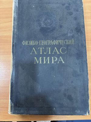 Физико-географический атлас мира