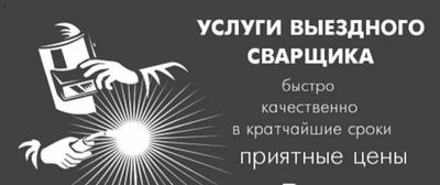 УСЛУГИ сваршика Елетрика