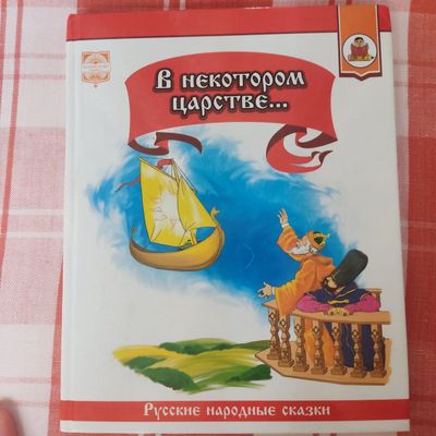 Русские народные сказки