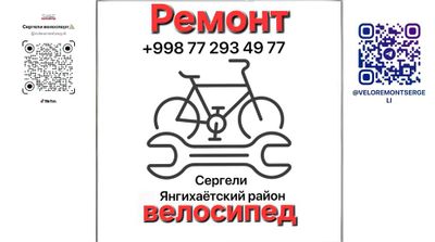 ремонт велосипедов
