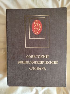 Советский энциклопедический словарь