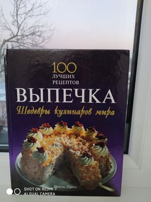 Выпечка. Шедевры кулинаров мира.