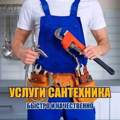 Сантехник, услуги сантехника, прочистка засора, работа круглосуточно.