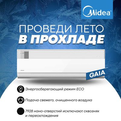 Кондиционеры Midea Gaia 12