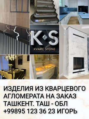 КВАРЦ. АКРИЛ. облицовка и изделий натуральным и искуственным камнем.