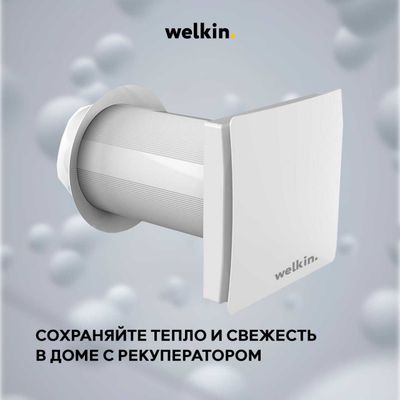 Рекуператоры от компании Welkin