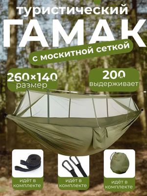 Гамак с антимоскитной сеткой, 260 × 140 см, парашютный нейлон