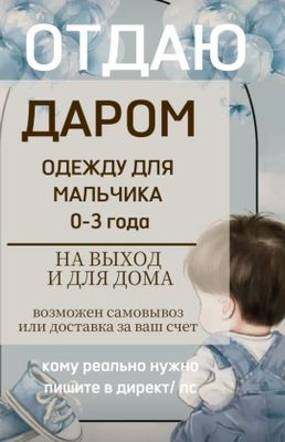 Отдам даром одежду для мальчика