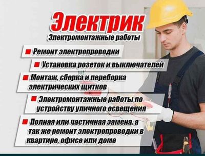 Услуги электрика срочный вызов 24/7 без выходной 220/380