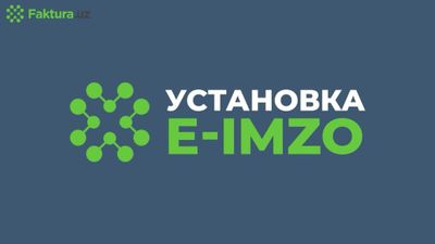 Установка E-IMZO на MacOS(Apple) и Windows