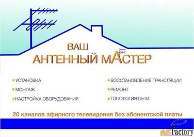 Продажа АНТЕННА установка ремонт настройка МАСТЕР Тимур.