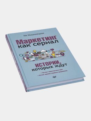 Маркетинг как сериал. Истории, которых ждут
