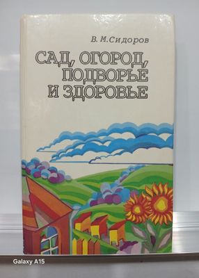 Продается книга: "Сад, огород, подворе и здоровье" Владимира Сидоров.