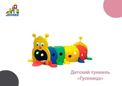 Детский туннель «Гусеница»