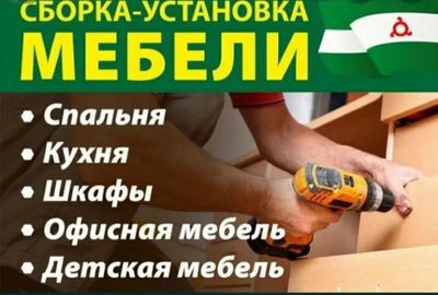 Мебель сборка разборка ремонт фурнитура заказ мебель корпусная мебель