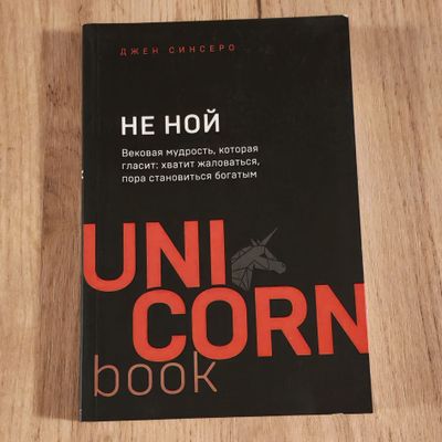 "Не ной" Джен Синсеро