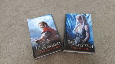 Книга Игра Престолов Танец с драконами Джордж Мартин