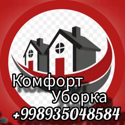 комфорт уборка
