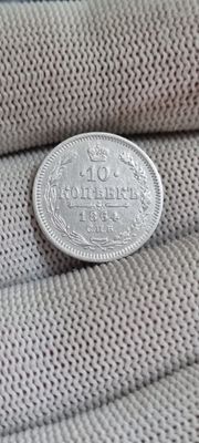 Серебряная монета 10 копеек год 1864