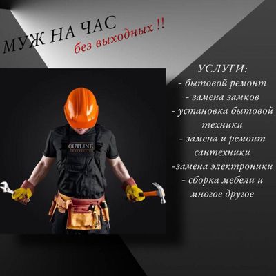 Мастер универсал,/ваш личный помощник