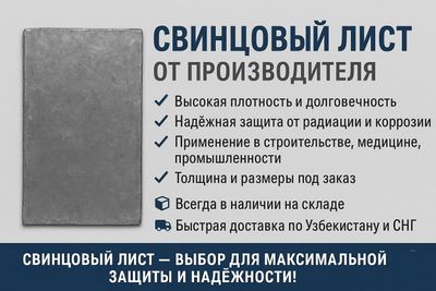 Свинцовый лист для вас
