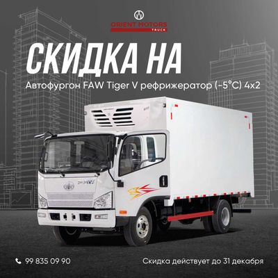 Дизельный автофургон c рефрижератором FAW Tiger